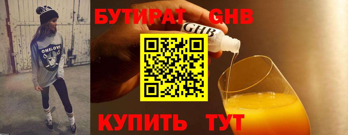 БУТИРАТ 99% Первоуральск