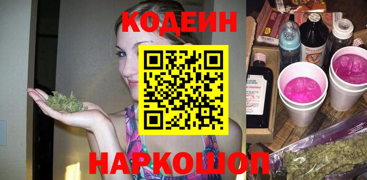 Кодеиновый сироп Lean Purple Drank  Вход с VPN  Первоуральск  Кодеин Purple Drank 